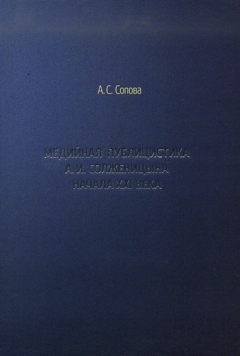 Медийная публицистика Солженицына