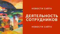 deyatel'nost'_sotrudnikov