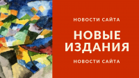 novye_izdaniya